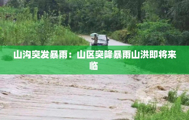 山沟突发暴雨：山区突降暴雨山洪即将来临 