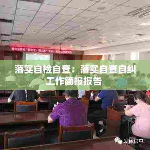 落实自检自查：落实自查自纠工作简报报告 