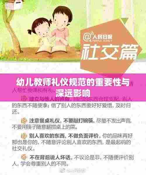 幼儿教师礼仪规范的重要性与深远影响