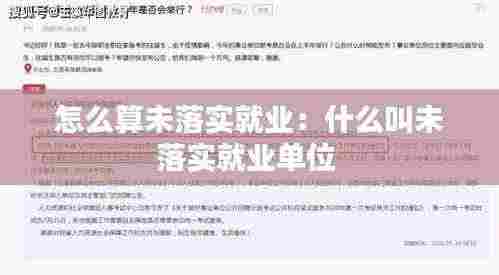 怎么算未落实就业：什么叫未落实就业单位 