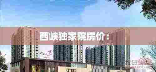 西峡独家院房价： 