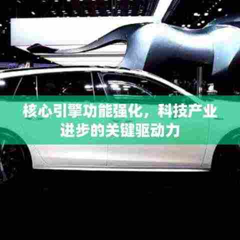 核心引擎功能强化，科技产业进步的关键驱动力