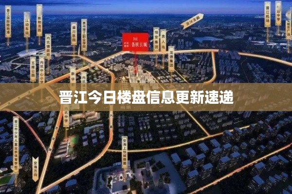 晋江今日楼盘信息更新速递