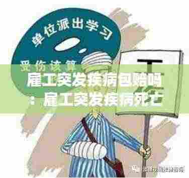 雇工突发疾病包赔吗：雇工突发疾病死亡赔偿 