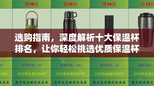 选购指南，深度解析十大保温杯排名，让你轻松挑选优质保温杯！
