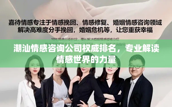 潮汕情感咨询公司权威排名，专业解读情感世界的力量