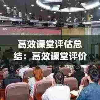 高效课堂评估总结：高效课堂评价表 