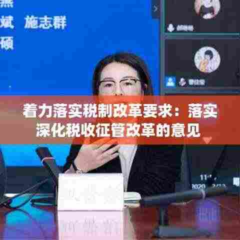 着力落实税制改革要求：落实深化税收征管改革的意见 