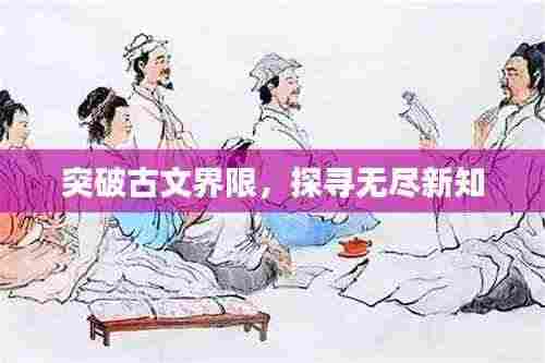 突破古文界限，探寻无尽新知