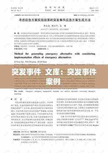突发事件  文库：突发事件案例 