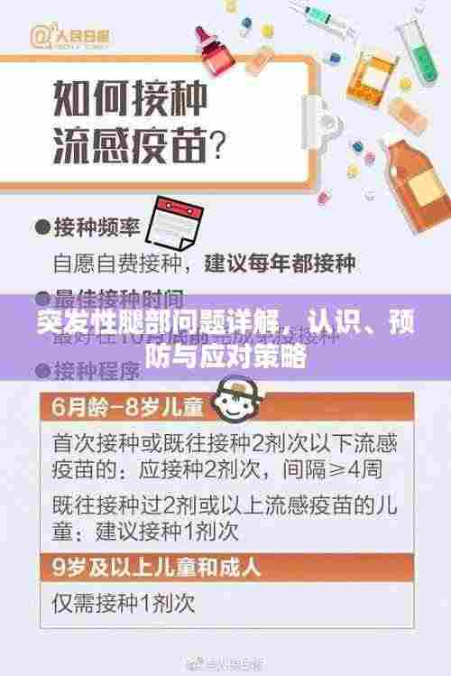 突发性腿部问题详解，认识、预防与应对策略