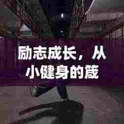 励志成长，从小健身的箴言与瞬间记录
