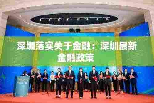 深圳落实关于金融：深圳最新金融政策 