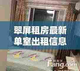 翠屏租房最新单室出租信息详解，优质房源一览