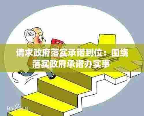 请求政府落实承诺到位：围绕落实政府承诺办实事 