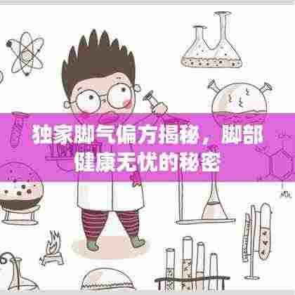 独家脚气偏方揭秘，脚部健康无忧的秘密