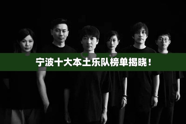 宁波十大本土乐队榜单揭晓！