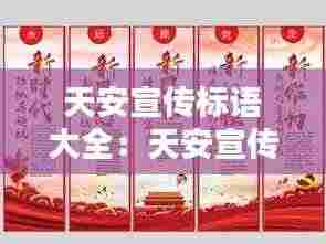 天安宣传标语大全：天安宣传标语大全集 