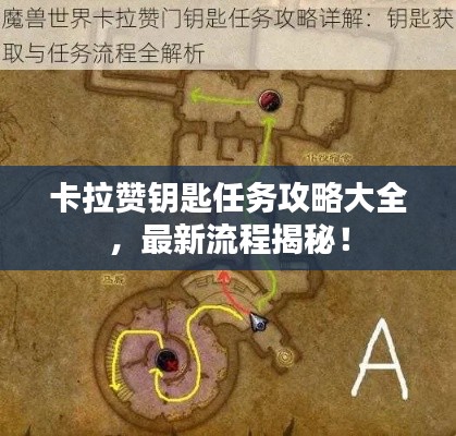 卡拉赞钥匙任务攻略大全，最新流程揭秘！