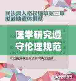 医学研究遵守伦理规范吗：医学科学研究伦理 