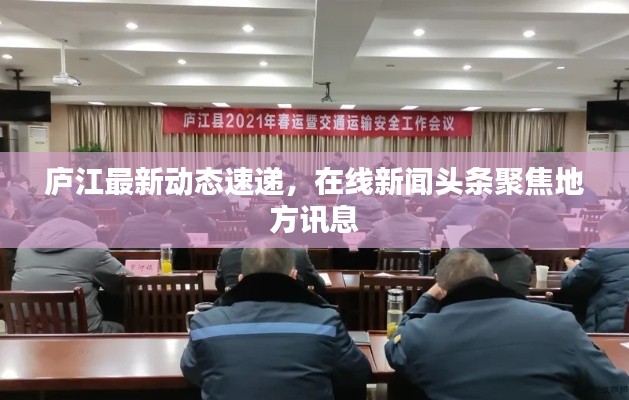 庐江最新动态速递，在线新闻头条聚焦地方讯息