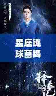 星座链球菌揭秘，隐藏在百度背后的神秘面纱