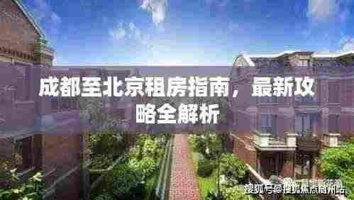 成都至北京租房指南，最新攻略全解析