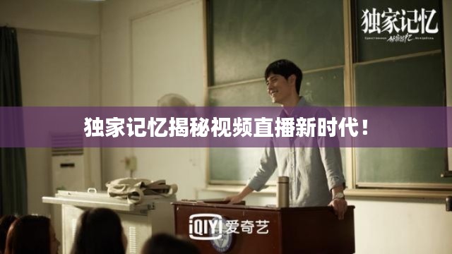 独家记忆揭秘视频直播新时代！