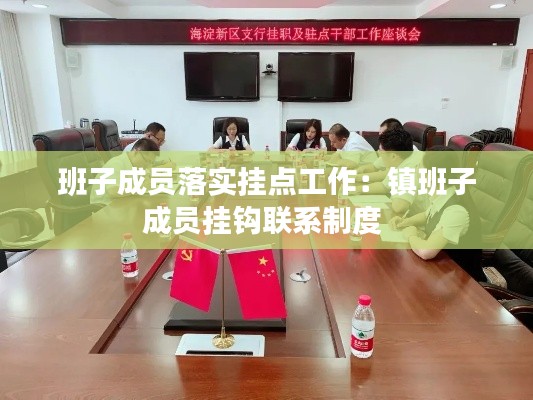 班子成员落实挂点工作：镇班子成员挂钩联系制度 