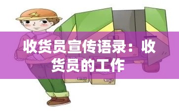收货员宣传语录：收货员的工作 