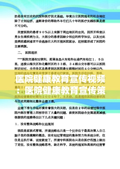 医院健康教育宣传视频：医院健康教育宣传策划方案 