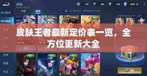 皮肤王者最新定价表一览，全方位更新大全