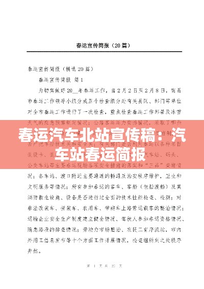 春运汽车北站宣传稿：汽车站春运简报 