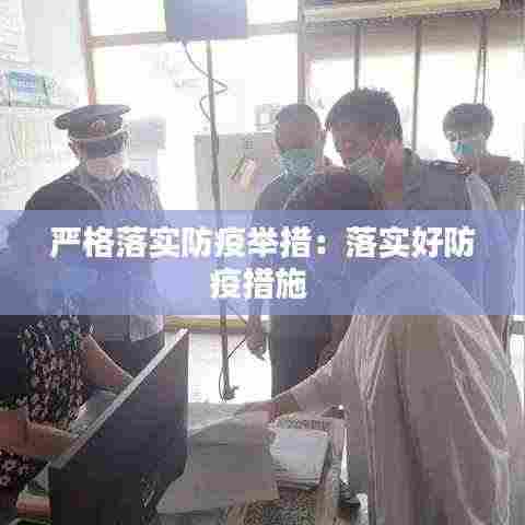 严格落实防疫举措：落实好防疫措施 