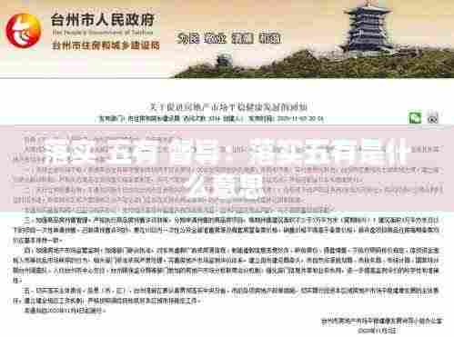 落实 五有 督导：落实五有是什么意思 