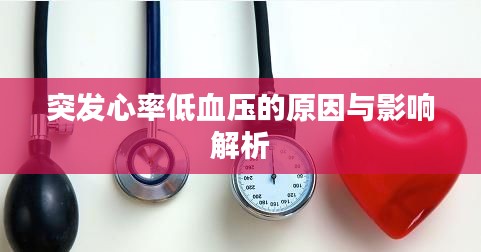 突发心率低血压的原因与影响解析