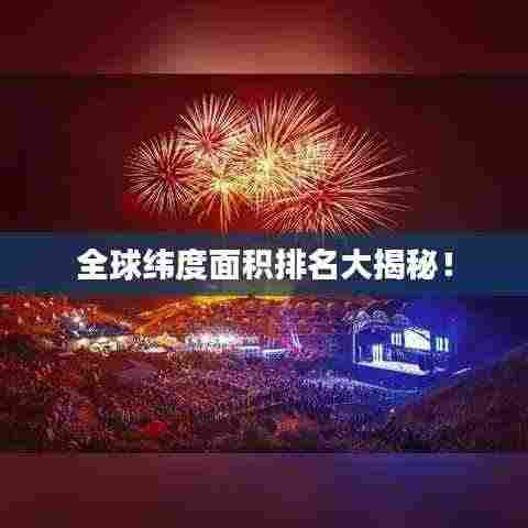 全球纬度面积排名大揭秘！