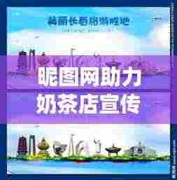 昵图网助力奶茶店宣传，独特魅力绽放，精美图片的力量展现！