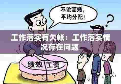 工作落实有欠帐：工作落实情况存在问题 