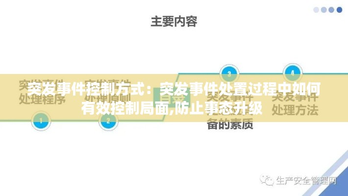 突发事件控制方式：突发事件处置过程中如何有效控制局面,防止事态升级 