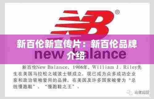 新百伦新宣传片：新百伦品牌介绍 