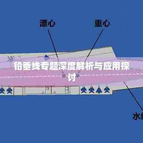 铅垂线专题深度解析与应用探讨