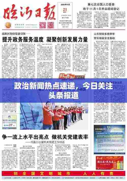 政治新闻热点速递，今日关注头条报道