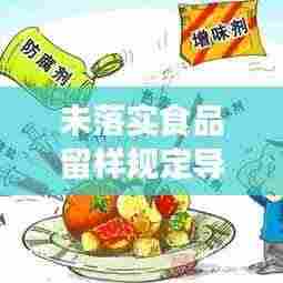 未落实食品留样规定导致：食品生产企业未留样案 