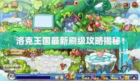 洛克王国最新刷级攻略揭秘！