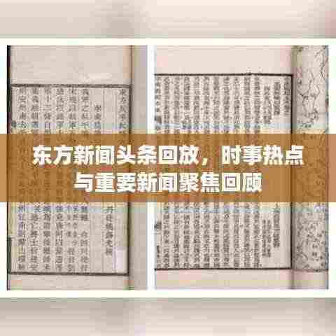 东方新闻头条回放，时事热点与重要新闻聚焦回顾