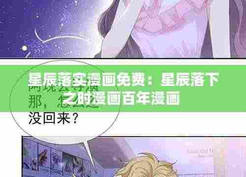 星辰落实漫画免费：星辰落下之时漫画百年漫画 