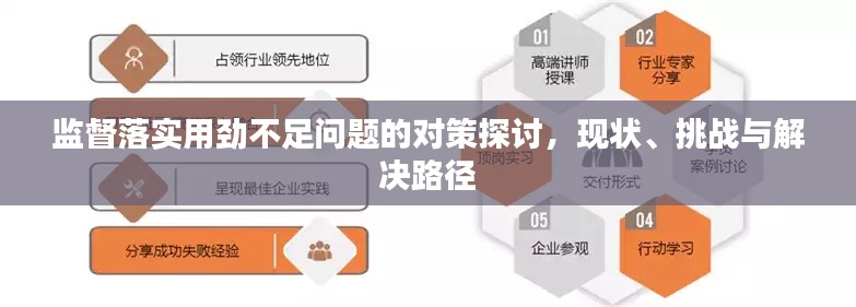 监督落实用劲不足问题的对策探讨，现状、挑战与解决路径
