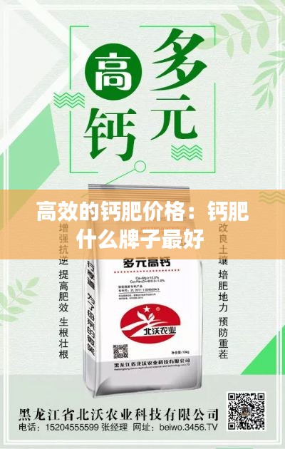高效的钙肥价格：钙肥什么牌子最好 