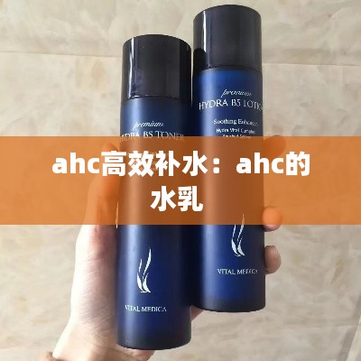 ahc高效补水：ahc的水乳 